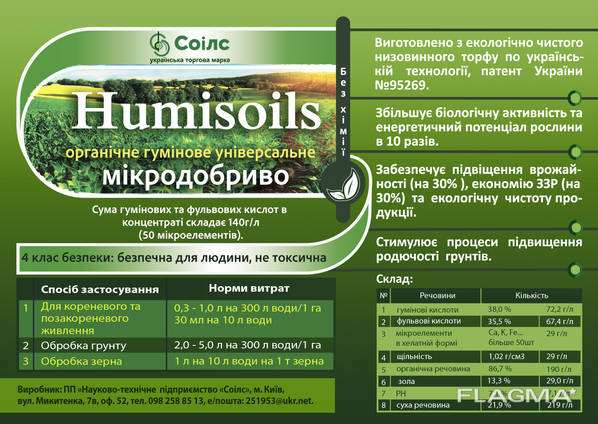 Органическое удобрение "humisoils".